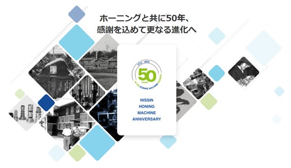 【日進製作所】ホーニング盤販売50周年特設サイト